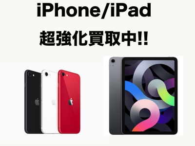 iPhone/iPad 超高価買取中‼︎