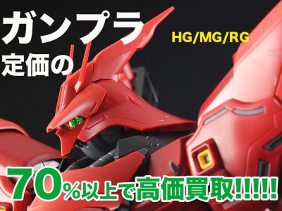 期間限定‼︎ ガンプラHG/MG/RGならなんでも定価の70％以上で高価買取いたします‼︎