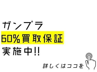 ガンプラ60%買取保証！