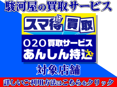 あんしん持込、スマ得、ご利用いただけます