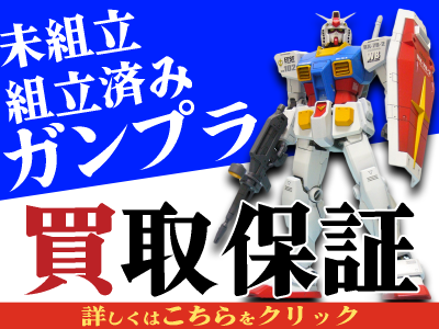 ガンプラ高価買取