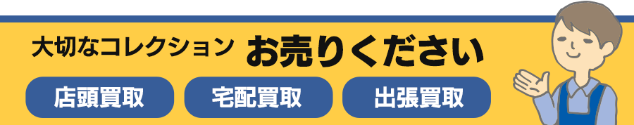 使わなくなったものお売りください